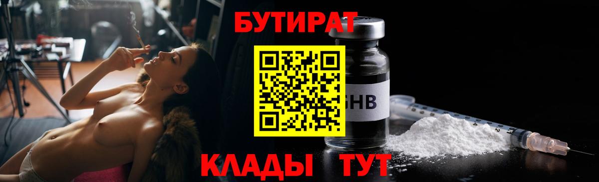 БУТИРАТ вода Братск