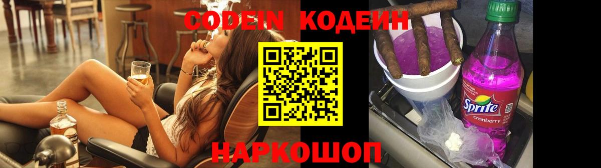 Codein Purple Drank Братск